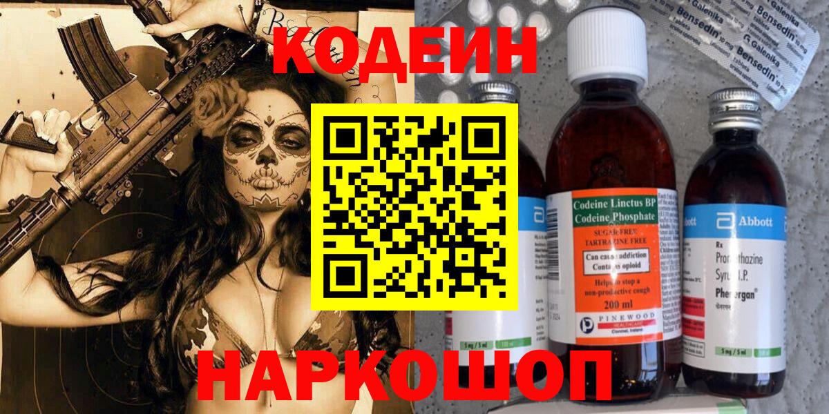 Codein Purple Drank  Кодеиновый сироп Lean Purple Drank  Новокуйбышевск  Вход с VPN 
